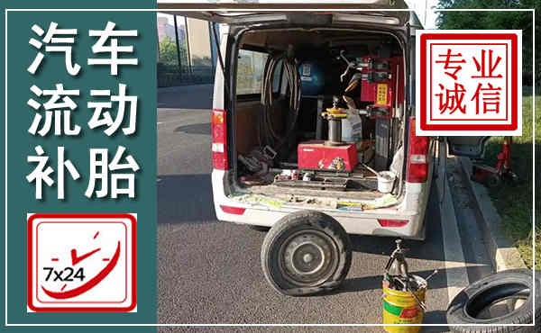 自流井汽车流动补胎,附近补胎电话
