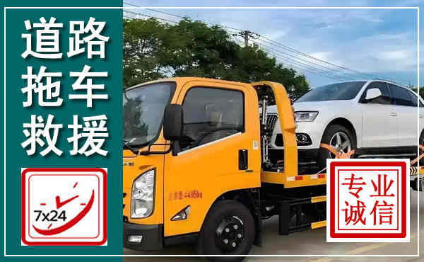 自流井拖车救援,汽车救援拖车电话