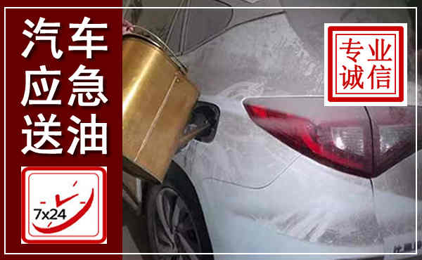 自流井汽车送油救援,附近上门送油电话