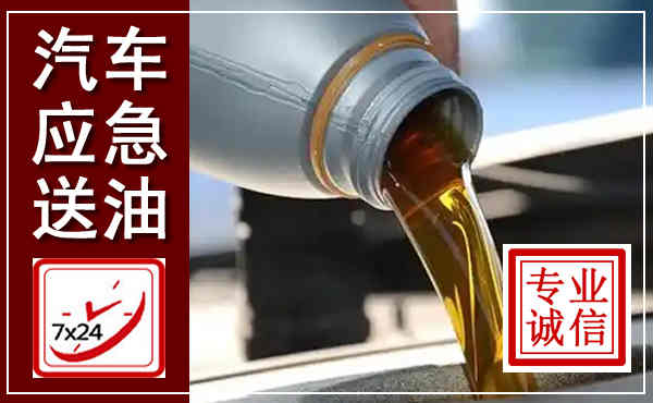 自流井汽车送燃油救援,附近上门送燃油电话