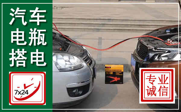 自流井汽车搭电,附近电瓶搭电救援电话