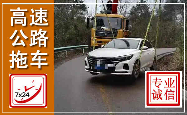 自流井高速公路拖车,附近高速公路拖车救援电话