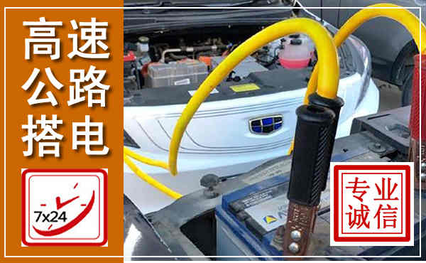 自流井高速公路汽车搭电,中途电瓶维修电话