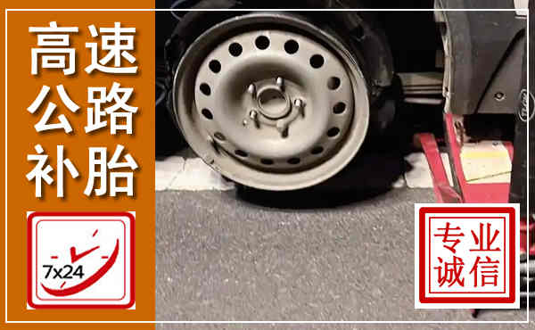 自流井高速公路流动补胎,汽车换轮胎电话