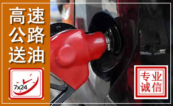 自流井高速公路汽车送油,汽车救援送油电话