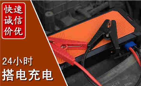 自流井汽车搭电场景与案例