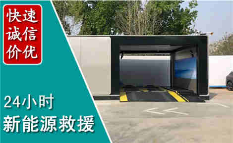 自流井新能源汽车救援场景与案例